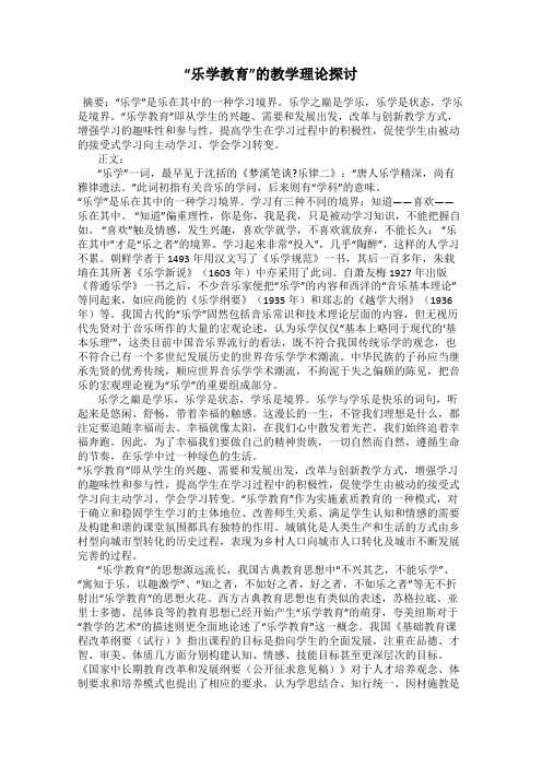 “乐学教育”的教学理论探讨