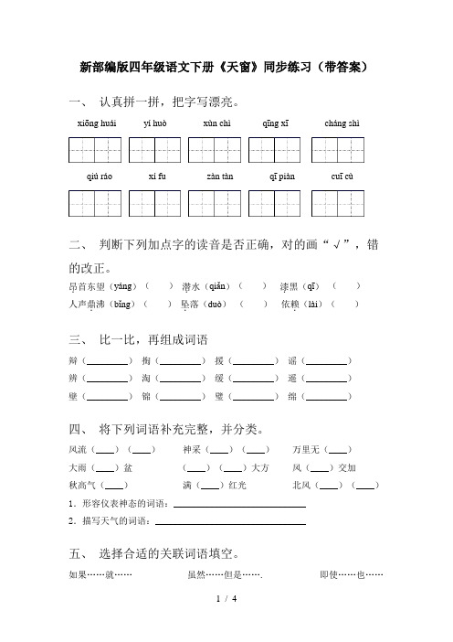 新部编版四年级语文下册《天窗》同步练习(带答案)