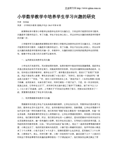 小学数学教学中培养学生学习兴趣的研究