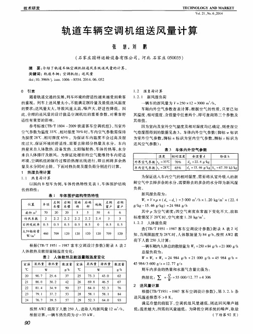 轨道车辆空调机组送风量计算