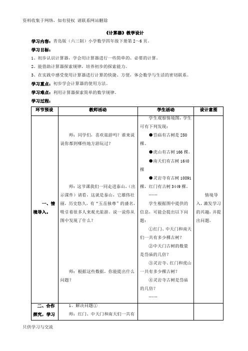 四年级下册数学青岛版《计算器》教学设计