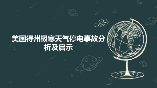 美国得州极寒天气停电事故分析及启示