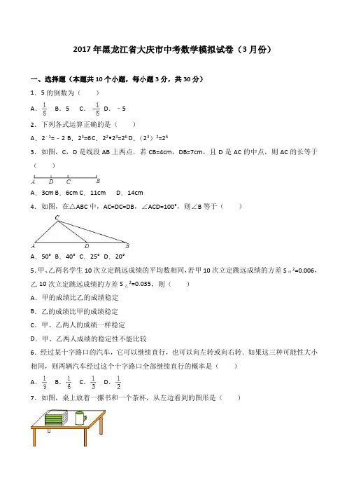 2017年黑龙江省大庆市中考数学模拟试卷3月附答案解析