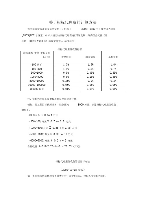 招标代理费收费标准