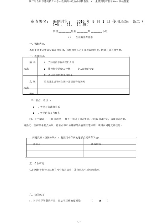 浙江省台州市蓬街私立中学人教版高中政治必修四学案：1.1生活处处有哲学Word版缺答案