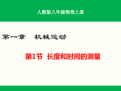 人教版八年级物理上册第一章机械运动课件(全章共4课时)