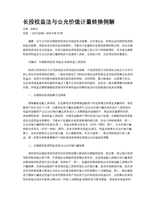 长投权益法与公允价值计量转换例解