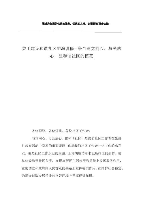 关于建设和谐社区的演讲稿—争当与党同心、与民贴心,建和谐社区的模范