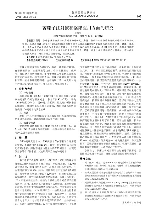 苦碟子注射液在临床应用方面的研究