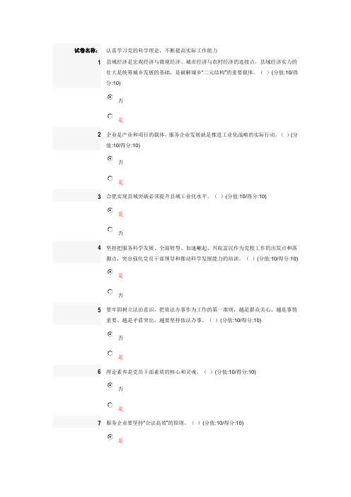 2012干部在线学习必修课答案-认真学习党的科学理论,不断提高实际工作能力