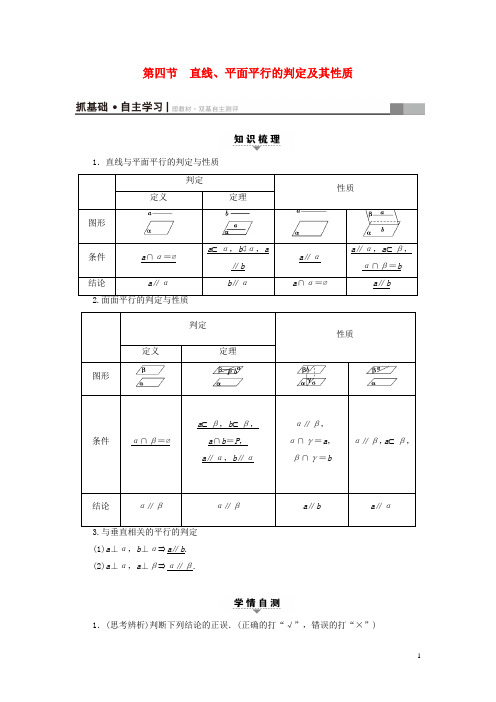 高考数学一轮复习第7章立体几何第4节直线、平面平行的判定及其性质教师用书