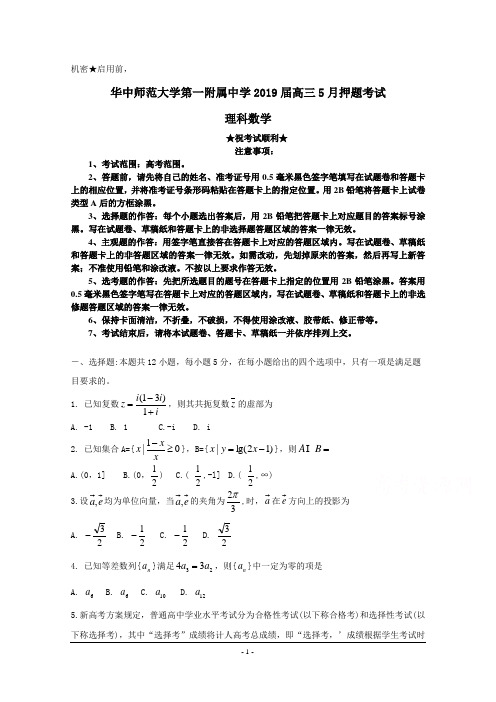 2019届湖北省华中师大一附中高三5月押题考试  数学(理)