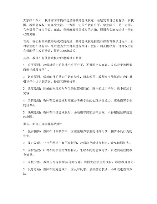 发言稿教师惩戒权