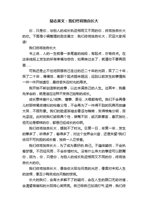 励志美文：我们终将独自长大