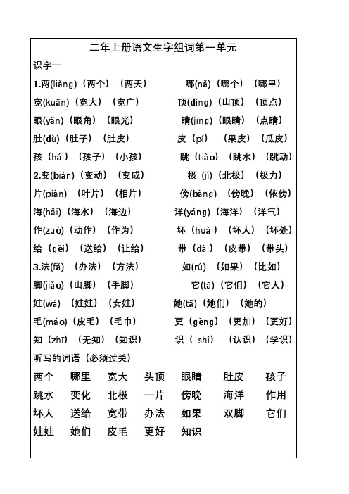 部编版语文二年级上册第一、二单元生字组词(素材)