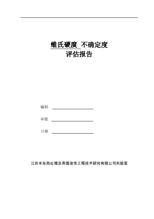 维氏硬度测量不确定度的评定