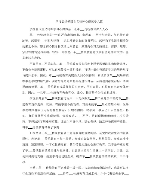 学习弘扬爱国主义精神心得感受六篇