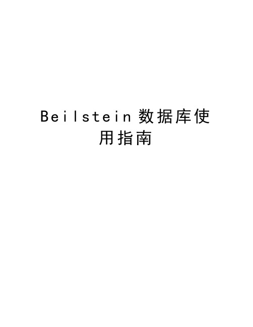 最新Beilstein数据库使用指南汇总