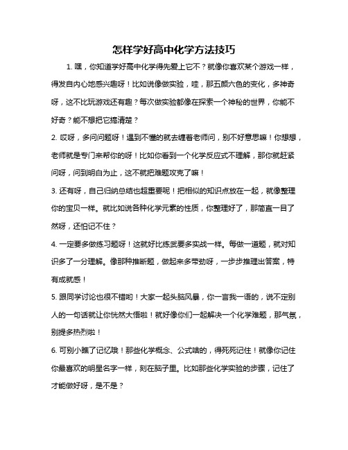 怎样学好高中化学方法技巧