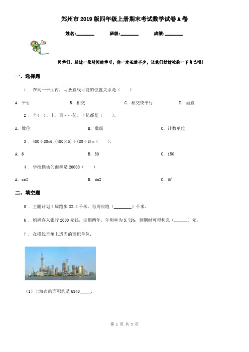 郑州市2019版四年级上册期末考试数学试卷A卷