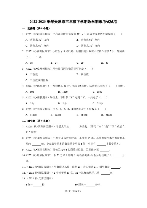 2022-2023学年天津市三年级下学期数学期末考试试卷及答案解析