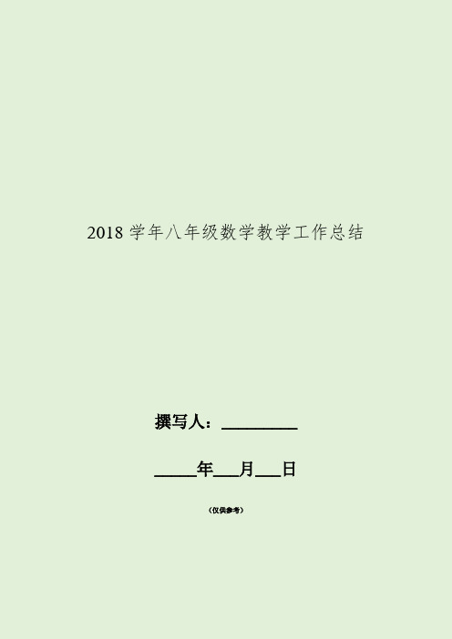 2018学年八年级数学教学工作总结