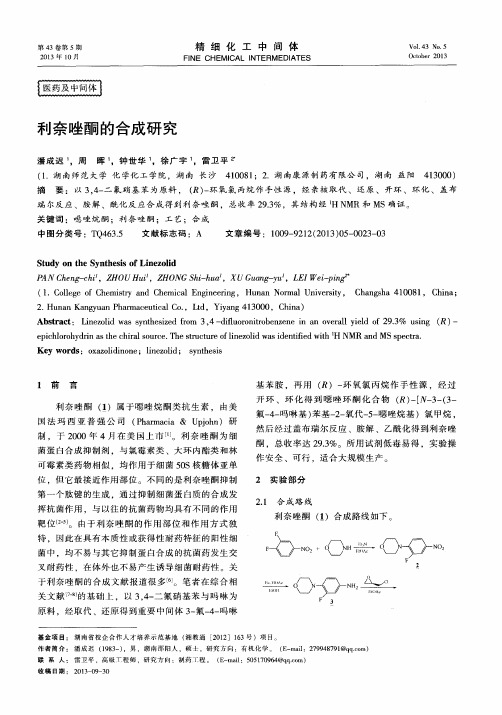 利奈唑酮的合成研究