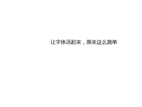 《平面设计—字体设计》