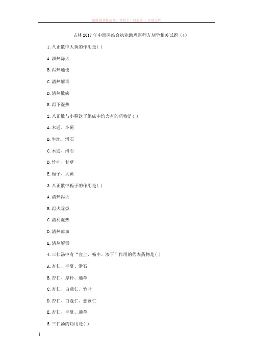 吉林2017年中西医结合执业助理医师方剂学相关试题