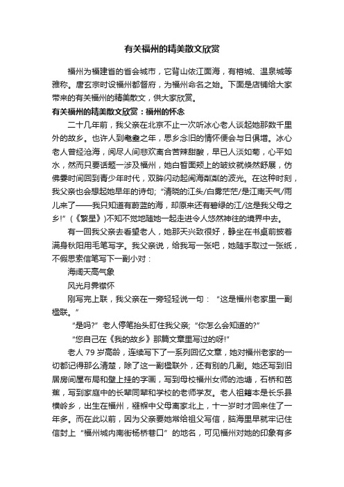 有关福州的精美散文欣赏