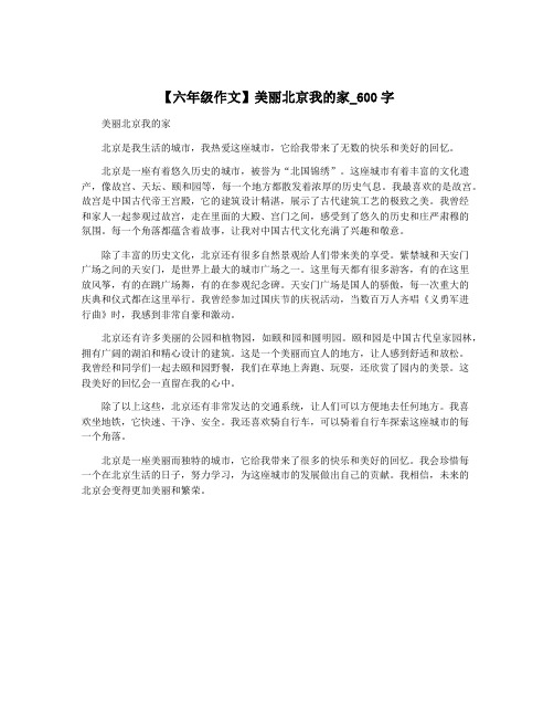 【六年级作文】美丽北京我的家_600字