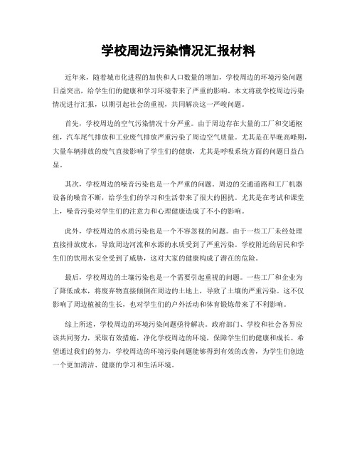 学校周边污染情况汇报材料