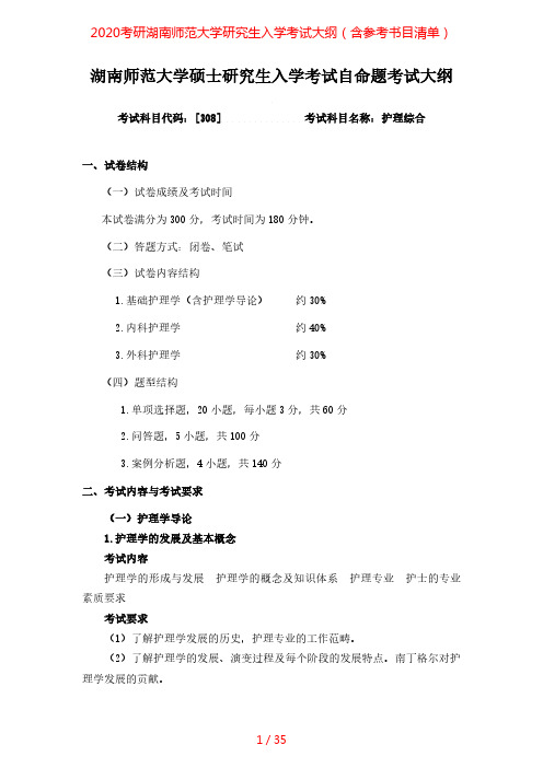 2020年湖南师范大学308护理综合考研专业课考试大纲(含参考书目)