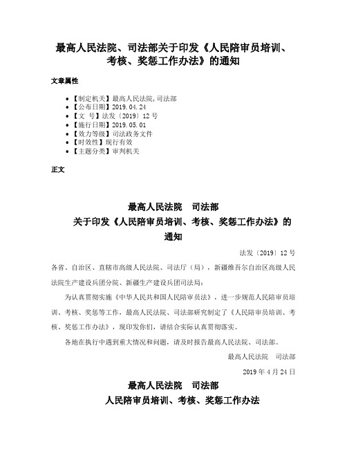 最高人民法院、司法部关于印发《人民陪审员培训、考核、奖惩工作办法》的通知