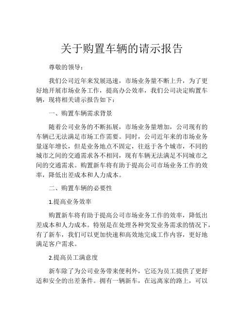 关于购置车辆的请示报告