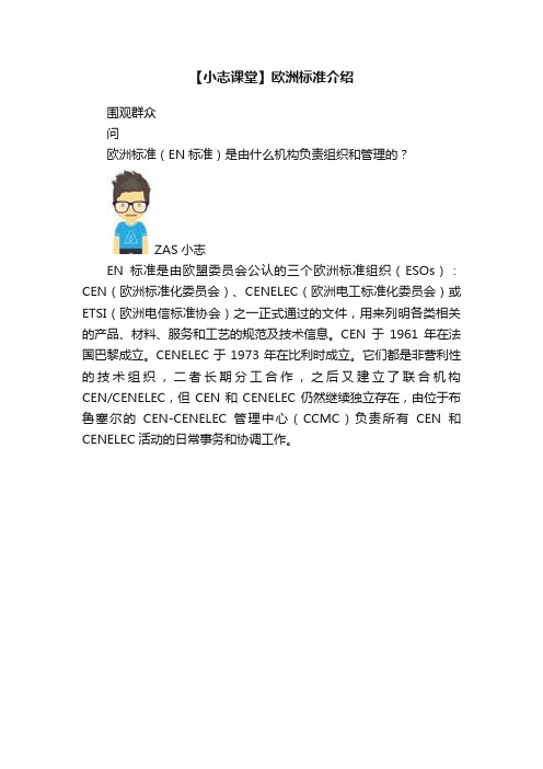 【小志课堂】欧洲标准介绍