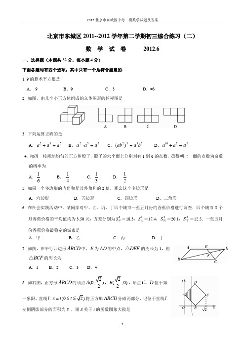 2012北京市东城区中考二模数学试题及答案(真题)