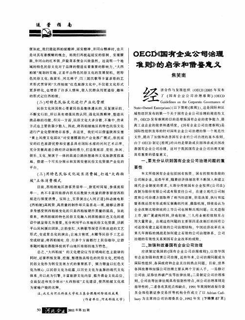 OECD《国有企业公司治理准则》的启示和借鉴意义