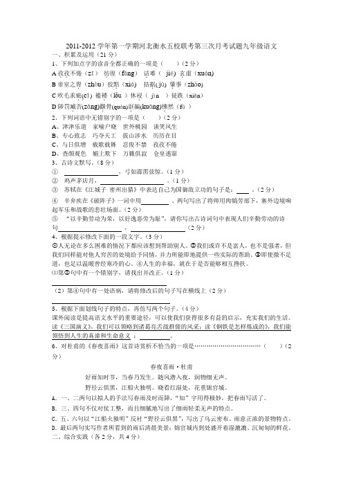 河北衡水五校20112012学年度九年级语文上册第三次月考试题