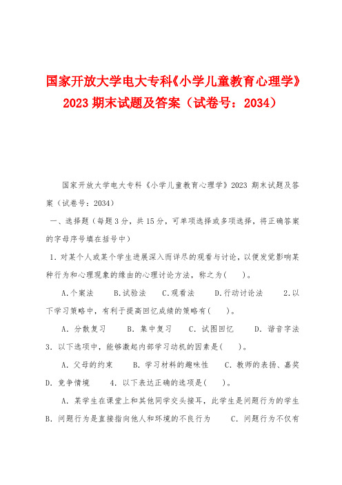 国家开放大学电大专科《小学儿童教育心理学》2023年期末试题及答案(试卷号：2034)