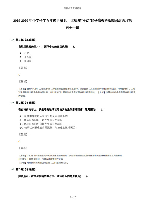 2019-2020年小学科学五年级下册5、 北极星“不动”的秘密教科版知识点练习第五十一篇