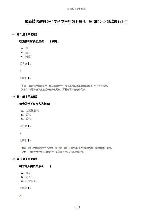 最新精选教科版小学科学三年级上册5、植物的叶习题精选五十二