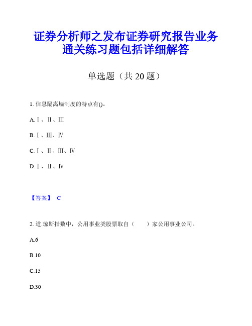 证券分析师之发布证券研究报告业务通关练习题包括详细解答