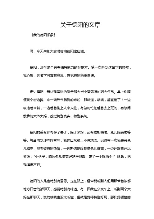 关于德阳的文章