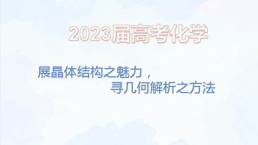 高三化学二轮复习      晶胞结构及相关计算