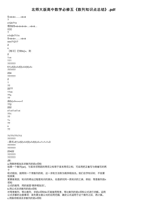 北师大版高中数学必修五《数列知识点总结》.pdf