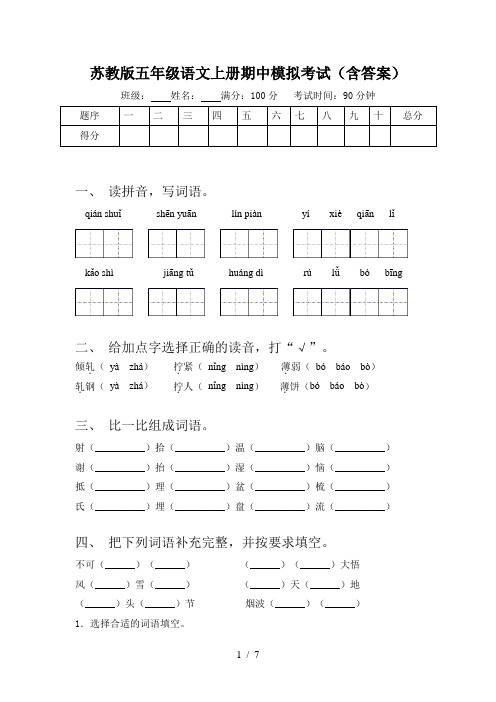 苏教版五年级语文上册期中模拟考试(含答案)