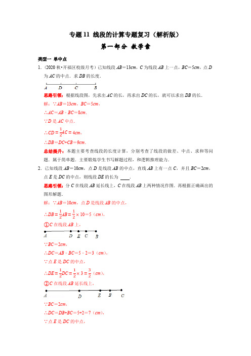 部编数学七年级上册专题11线段的计算专题复习(课堂学案及配套作业)(解析版)含答案