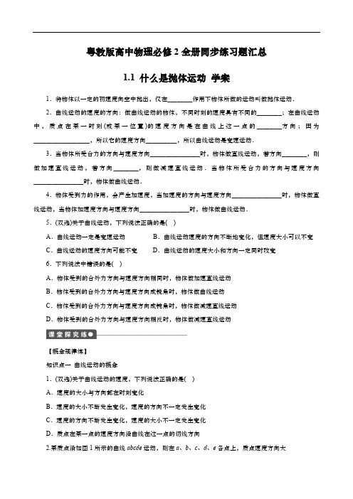 粤教版高中物理必修2全册同步练习题汇总及答案