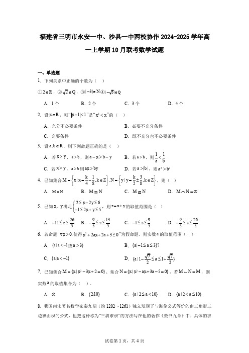 福建省三明市永安一中、沙县一中两校协作2024-2025学年高一上学期10月联考数学试题